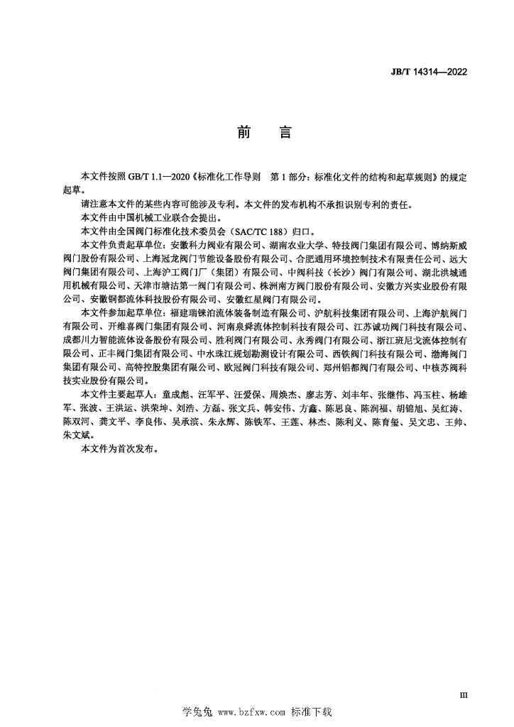 JB/T 14314-2022 标准预览