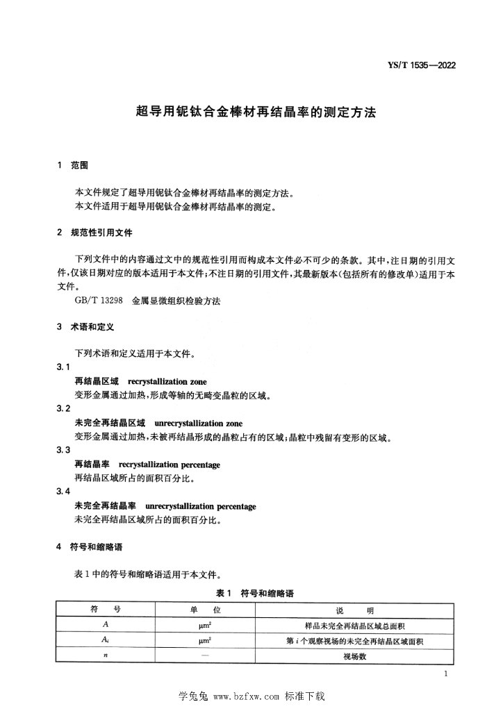 YS/T 1535-2022 标准预览