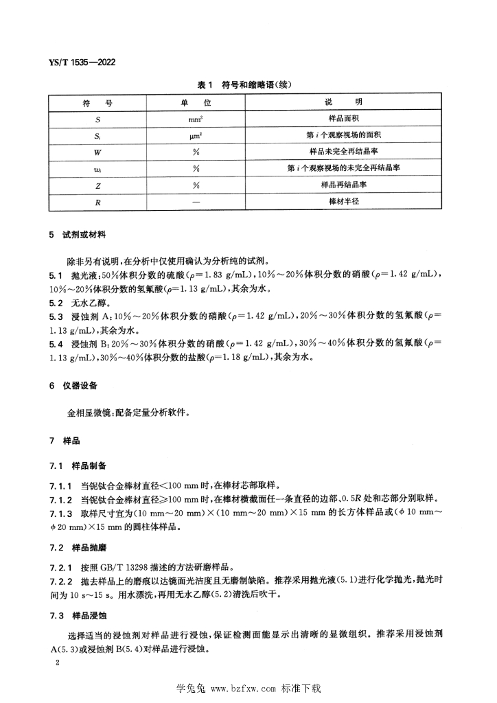 YS/T 1535-2022 标准预览