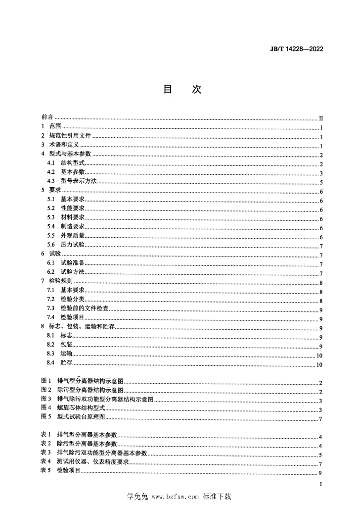 JB/T 14228-2022 标准预览