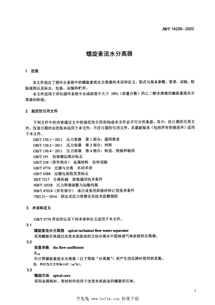 JB/T 14228-2022 标准预览