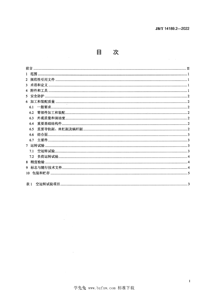 JB/T 14189.2-2022 标准预览