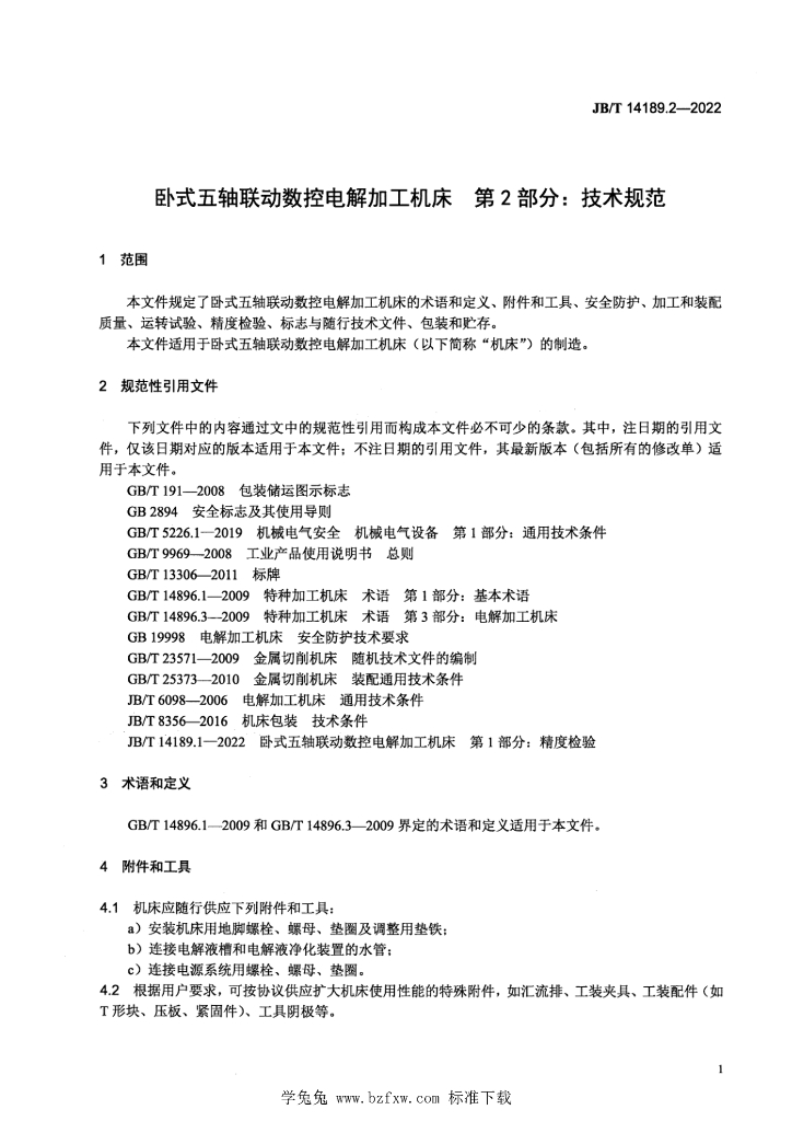 JB/T 14189.2-2022 标准预览