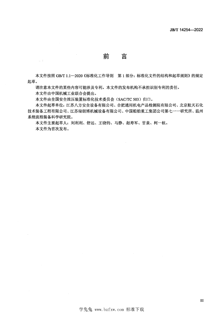 JB/T 14254-2022 标准预览