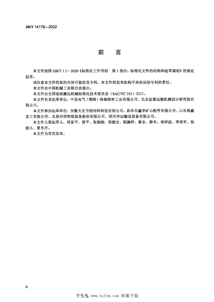 JB/T 14179-2022 标准预览