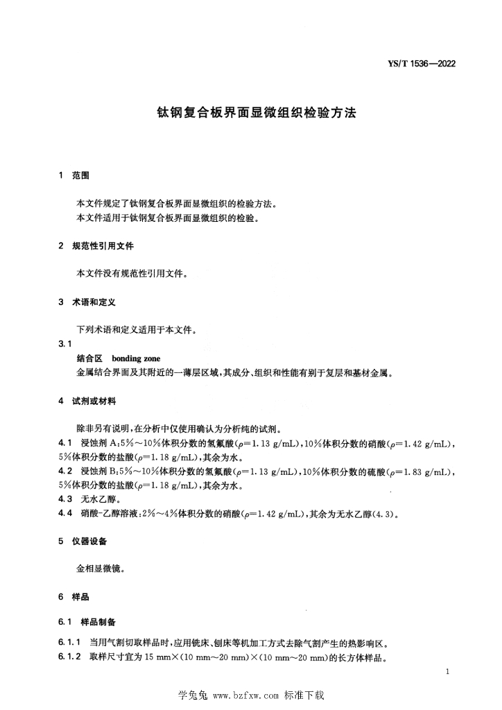 YS/T 1536-2022 标准预览