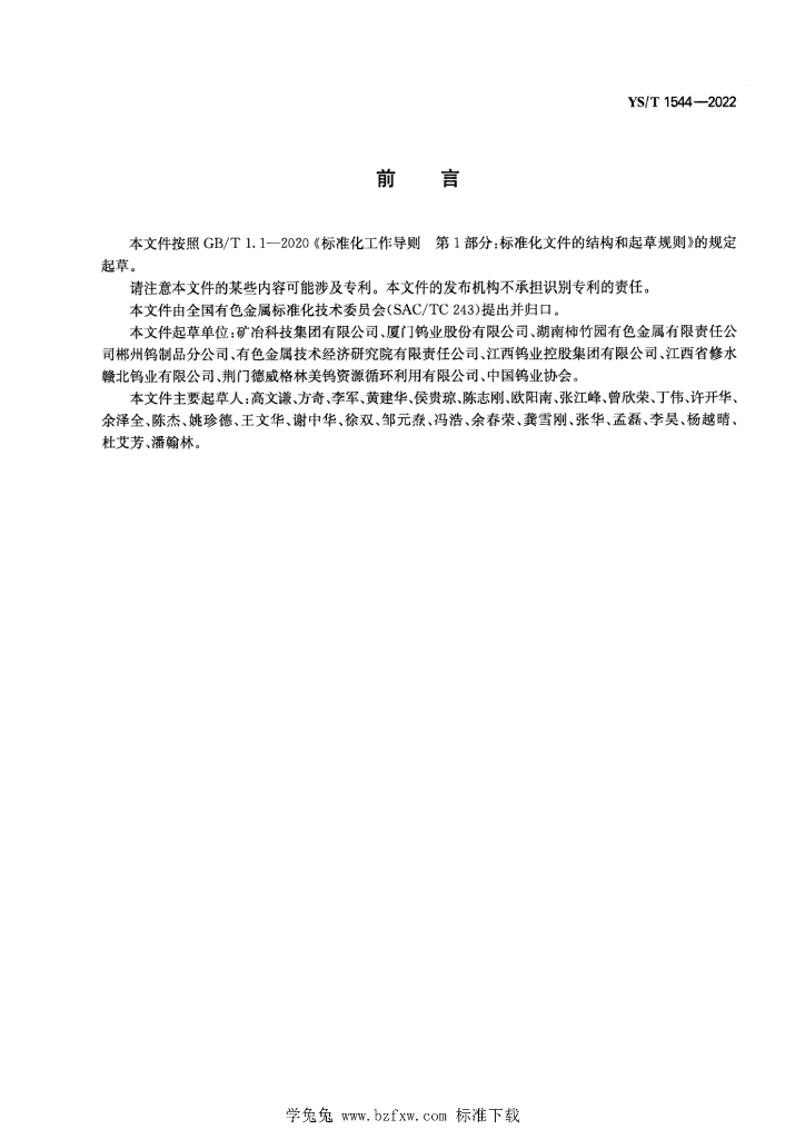 YS/T 1544-2022 标准预览