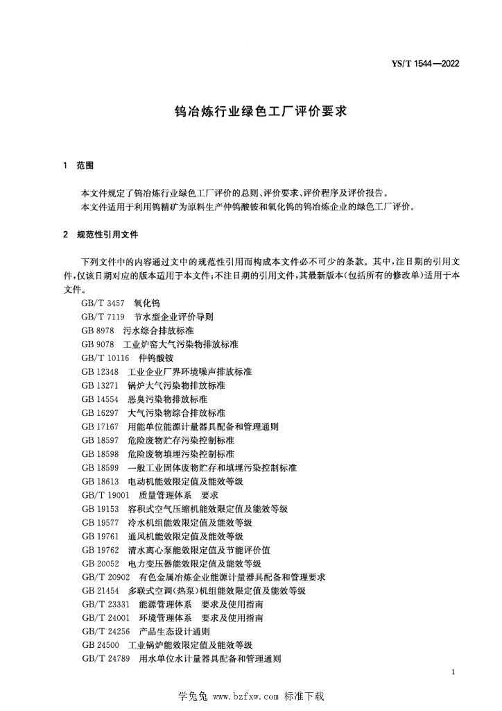 YS/T 1544-2022 标准预览