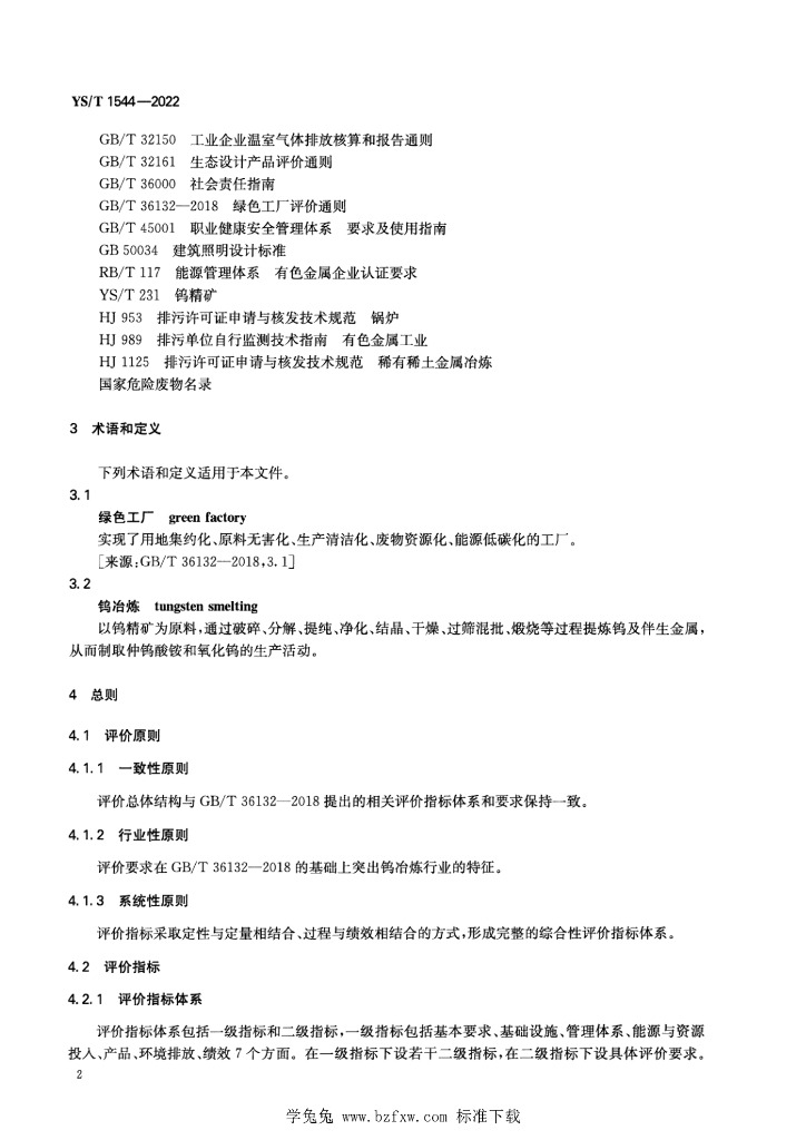 YS/T 1544-2022 标准预览
