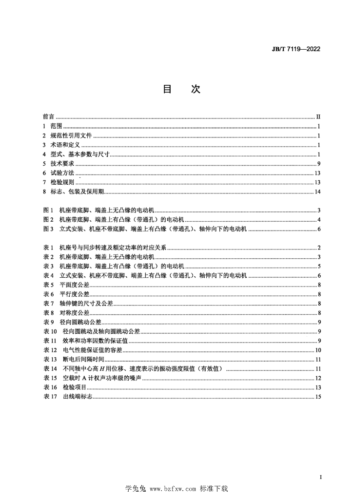 JB/T 7119-2022 标准预览