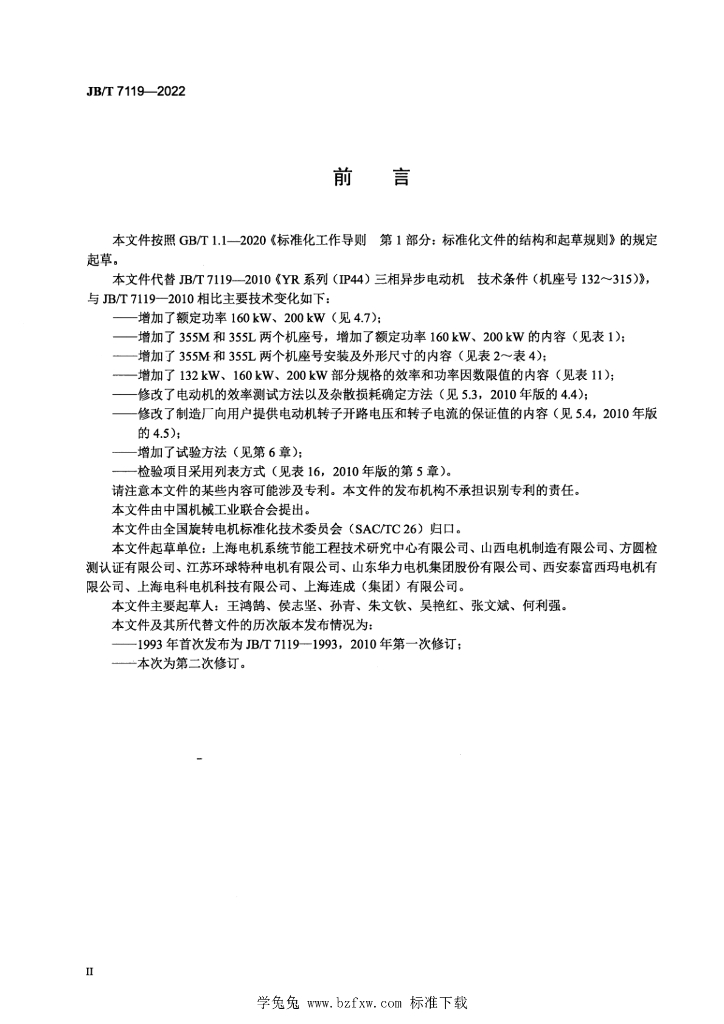 JB/T 7119-2022 标准预览