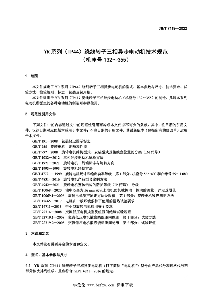JB/T 7119-2022 标准预览