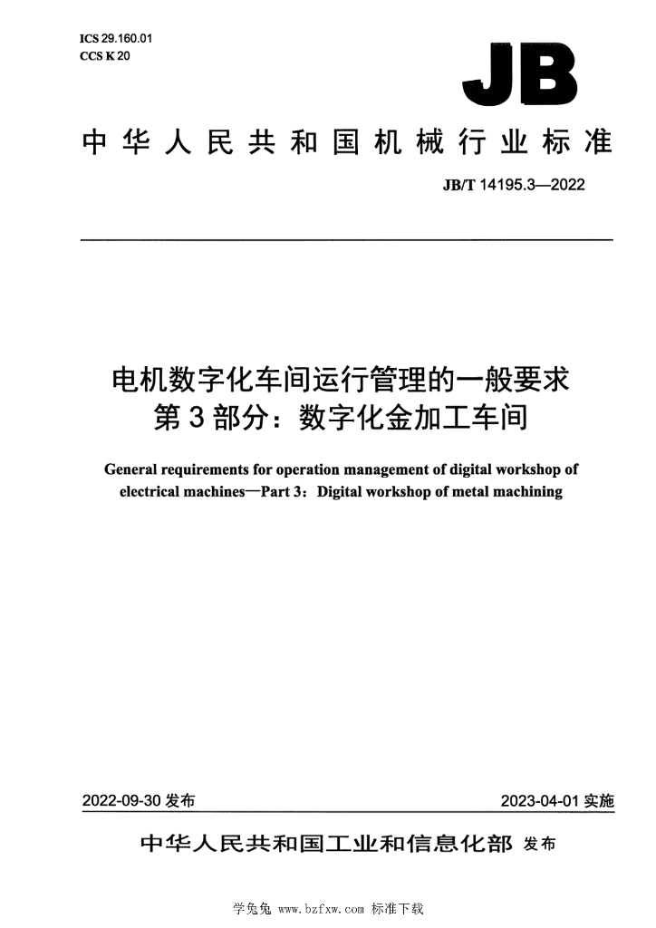JB/T 14195.3-2022 标准预览