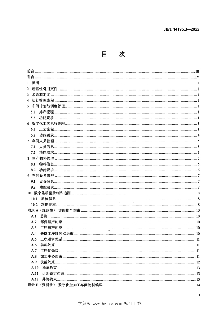 JB/T 14195.3-2022 标准预览
