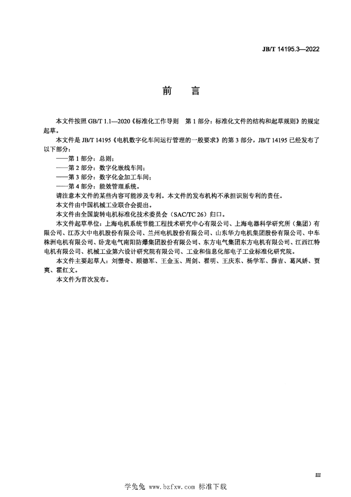 JB/T 14195.3-2022 标准预览