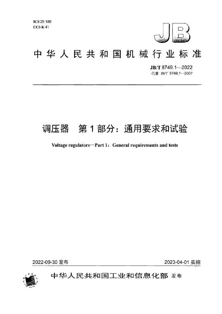 JB/T 8749.1-2022 标准预览