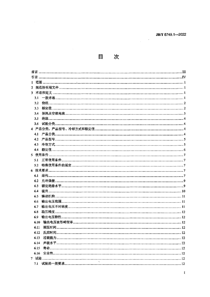 JB/T 8749.1-2022 标准预览
