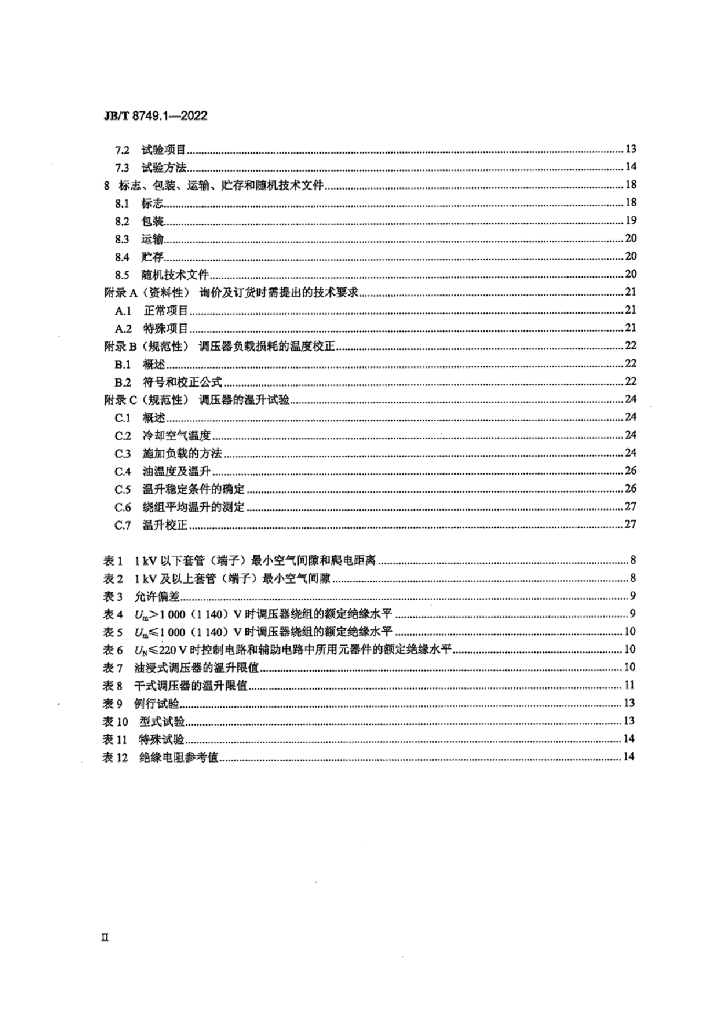 JB/T 8749.1-2022 标准预览