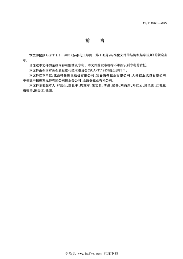 YS/T 1543-2022 标准预览