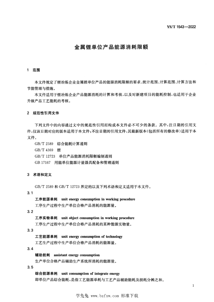 YS/T 1543-2022 标准预览