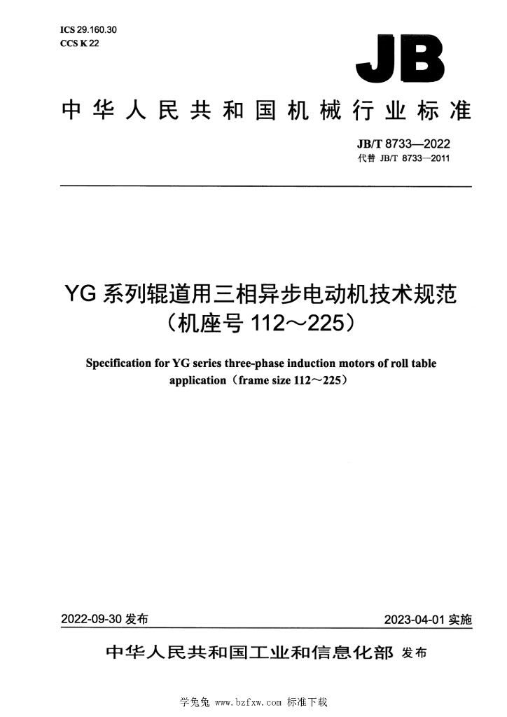 JB/T 8733-2022 标准预览