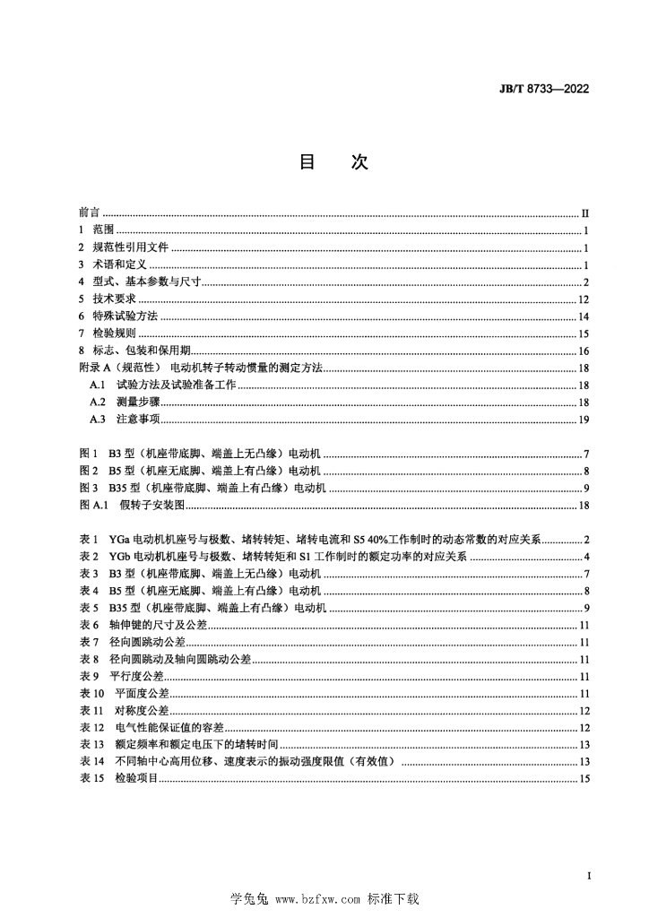 JB/T 8733-2022 标准预览