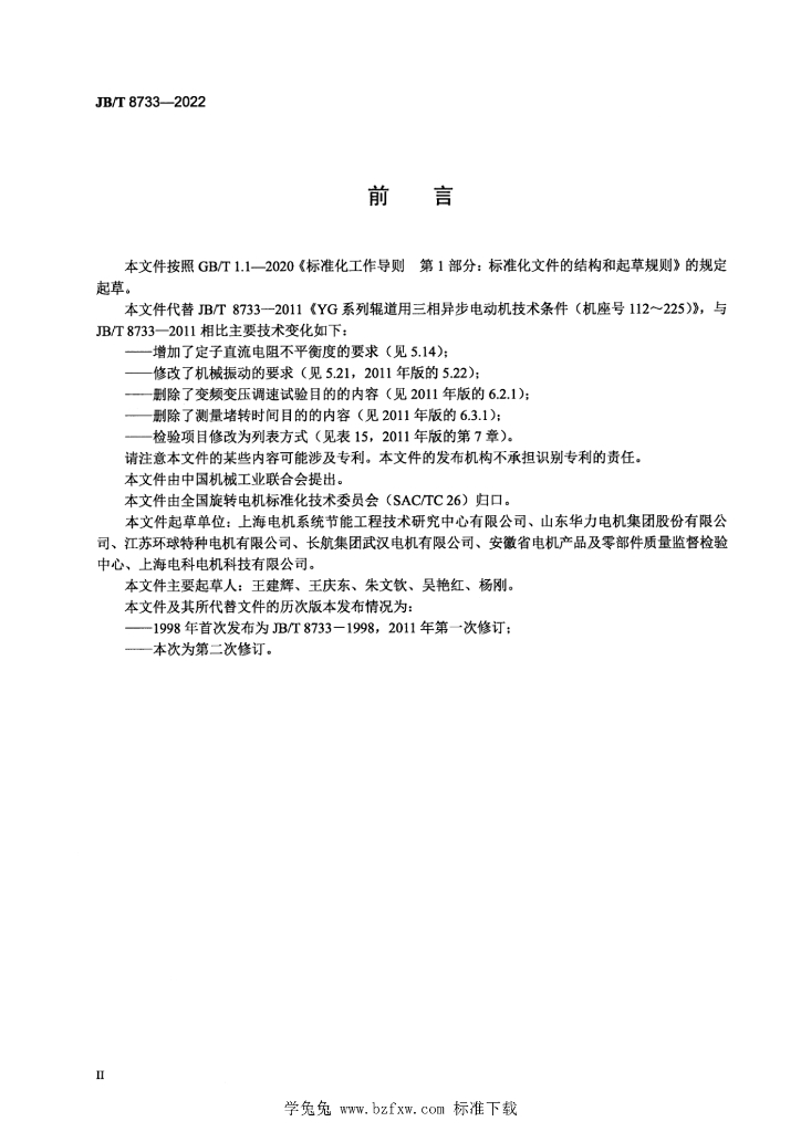 JB/T 8733-2022 标准预览