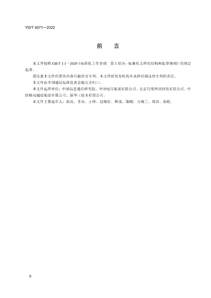 YD/T 4071-2022 标准预览