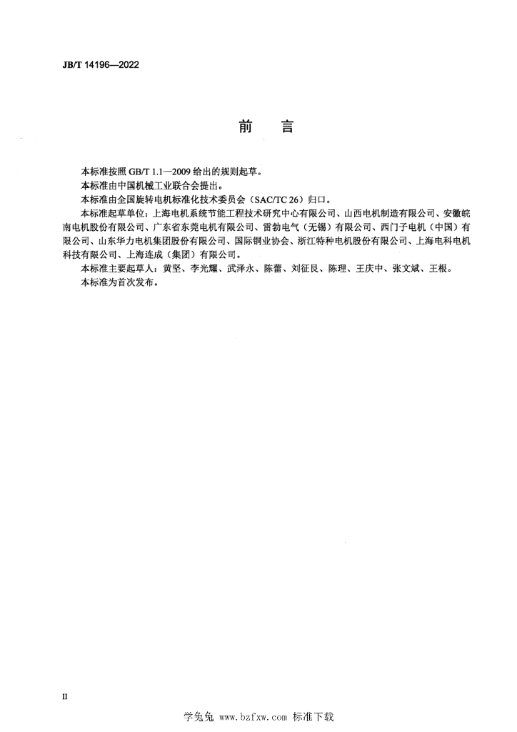 JB/T 14196-2022 标准预览