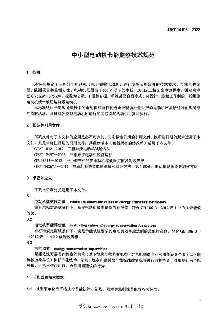 JB/T 14196-2022 标准预览