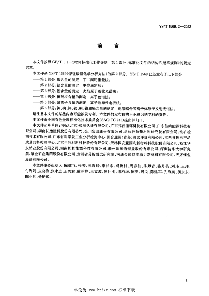 YS/T 1569.2-2022 标准预览