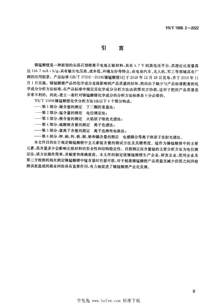 YS/T 1569.2-2022 标准预览