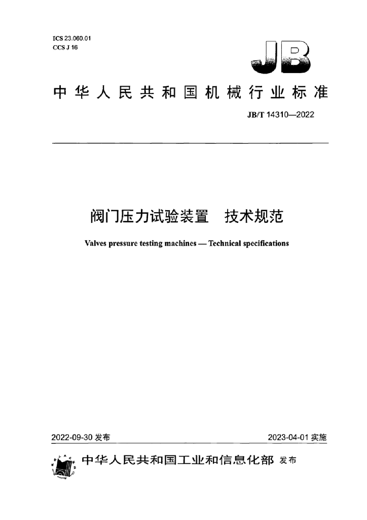 JB/T 14310-2022 标准预览
