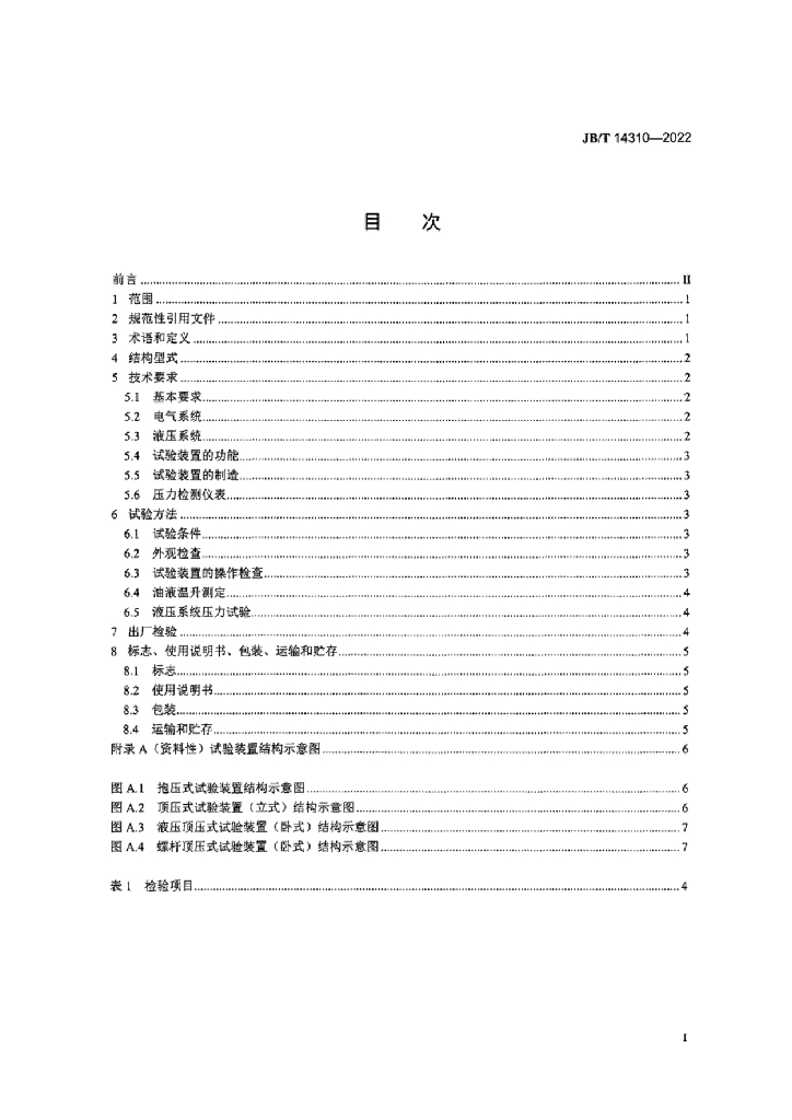JB/T 14310-2022 标准预览