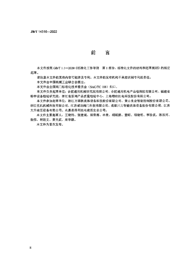 JB/T 14310-2022 标准预览