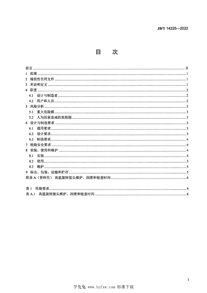 JB/T 14225-2022 标准预览