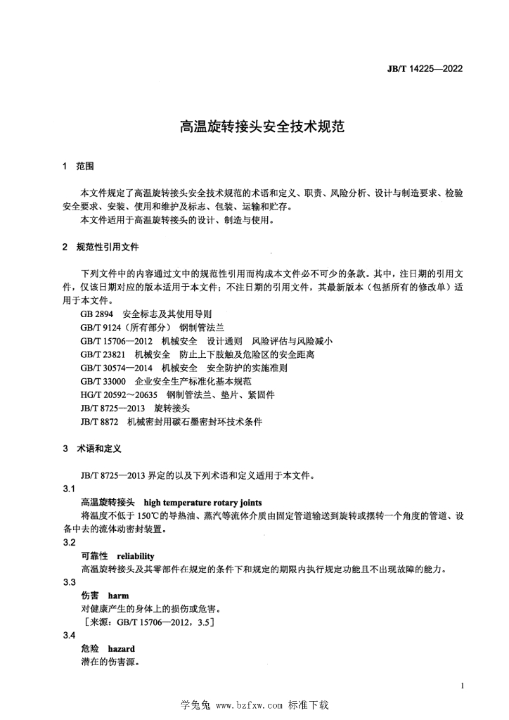 JB/T 14225-2022 标准预览