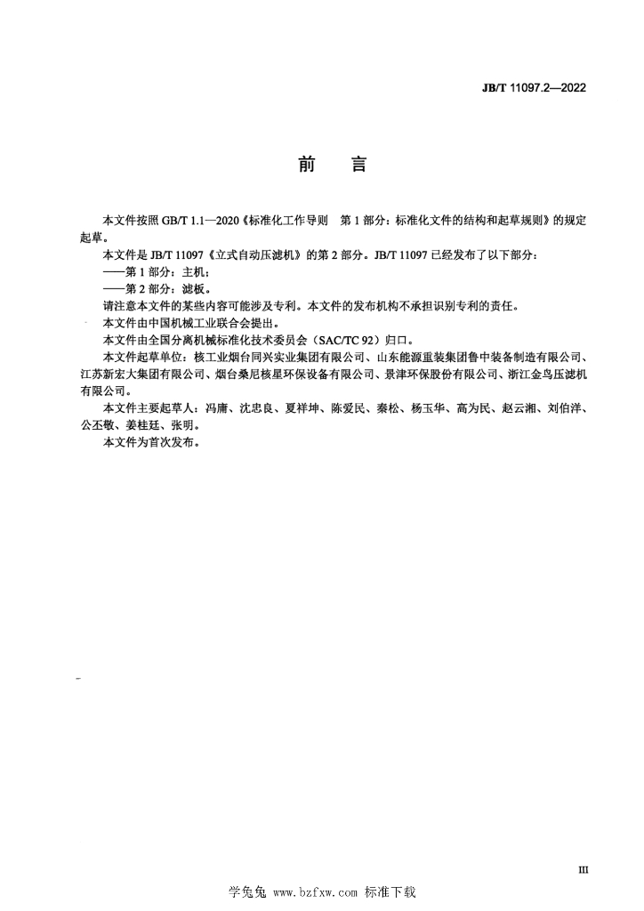 JB/T 11097.2-2022 标准预览
