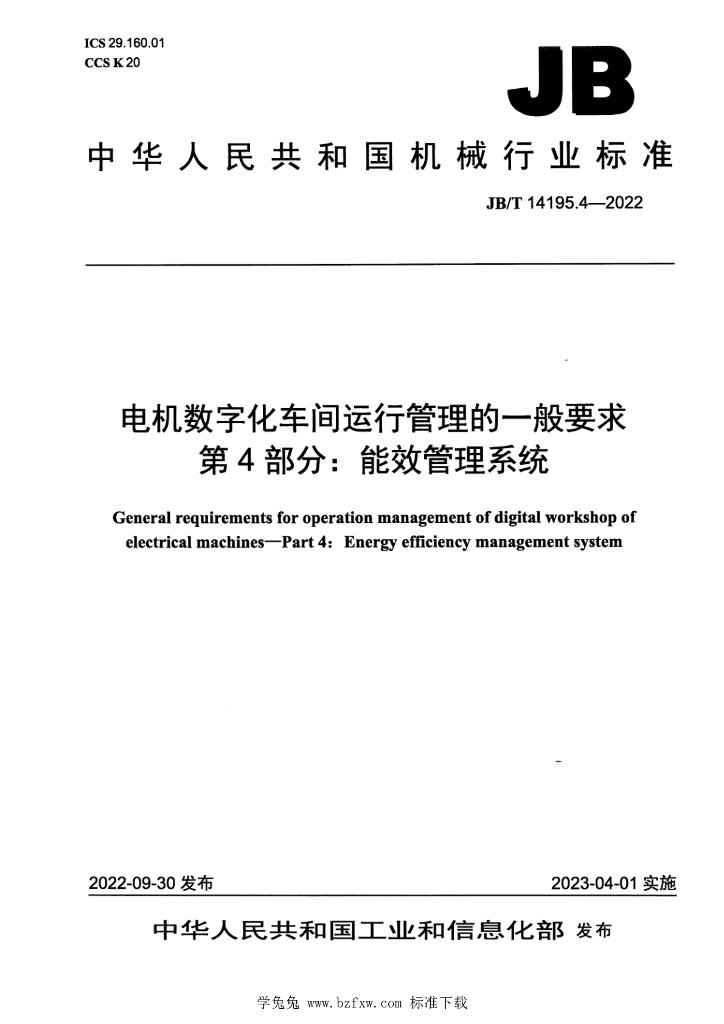 JB/T 14195.4-2022 标准预览