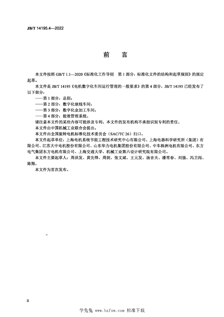 JB/T 14195.4-2022 标准预览