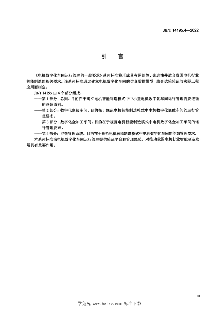 JB/T 14195.4-2022 标准预览