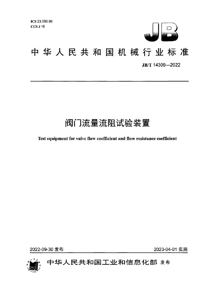 JB/T 14309-2022 标准预览