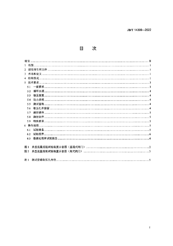 JB/T 14309-2022 标准预览