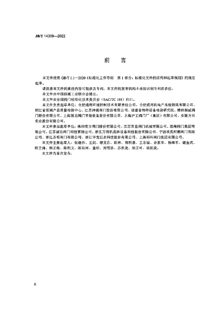 JB/T 14309-2022 标准预览