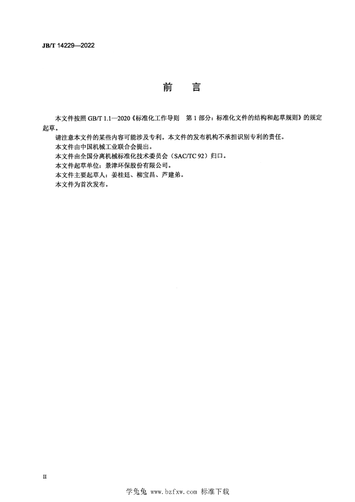 JB/T 14229-2022 标准预览