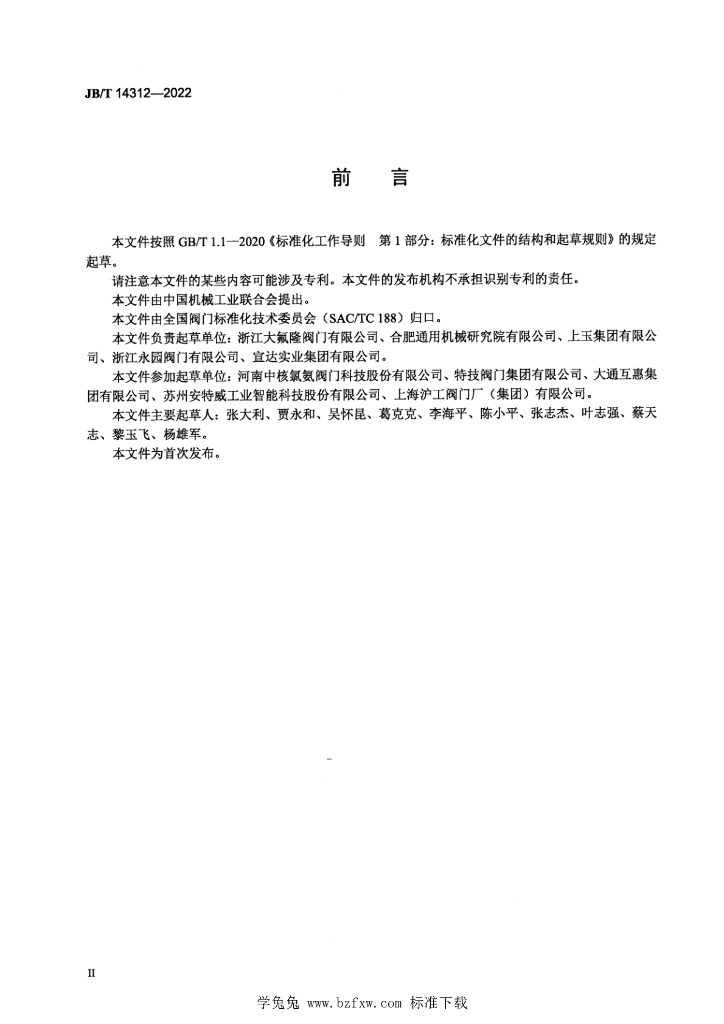 JB/T 14312-2022 标准预览