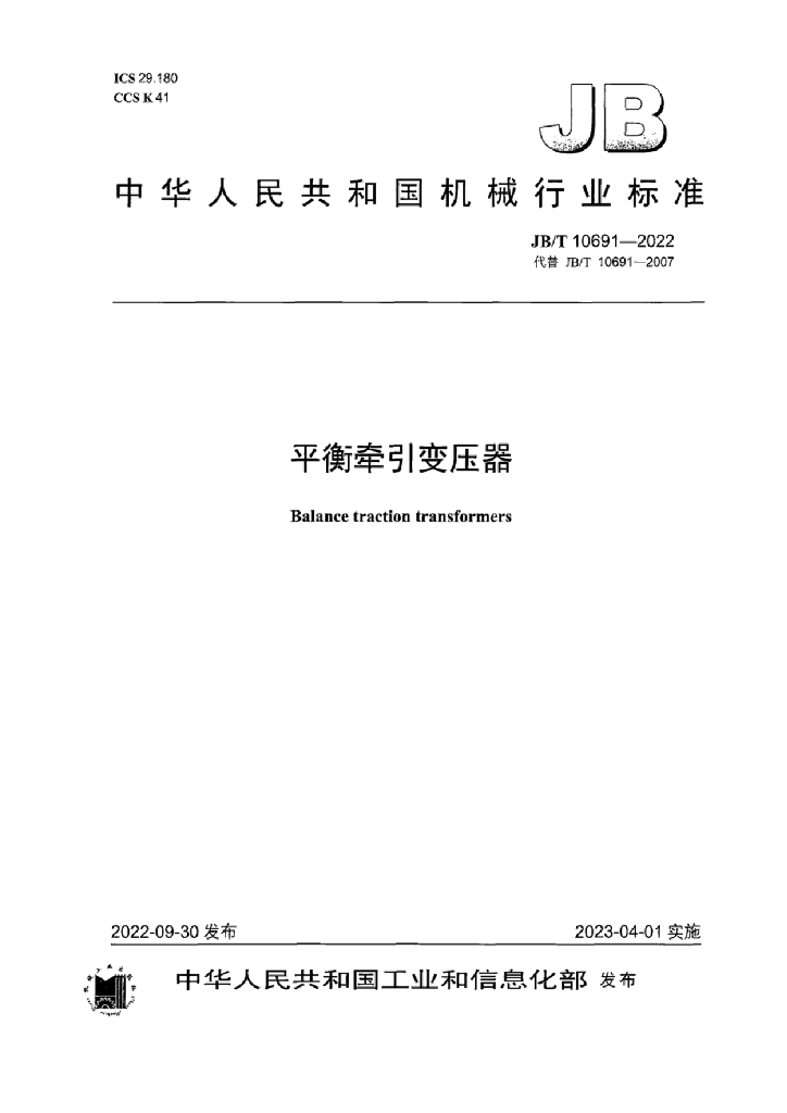 JB/T 10691-2022 标准预览