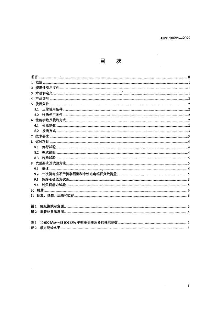 JB/T 10691-2022 标准预览