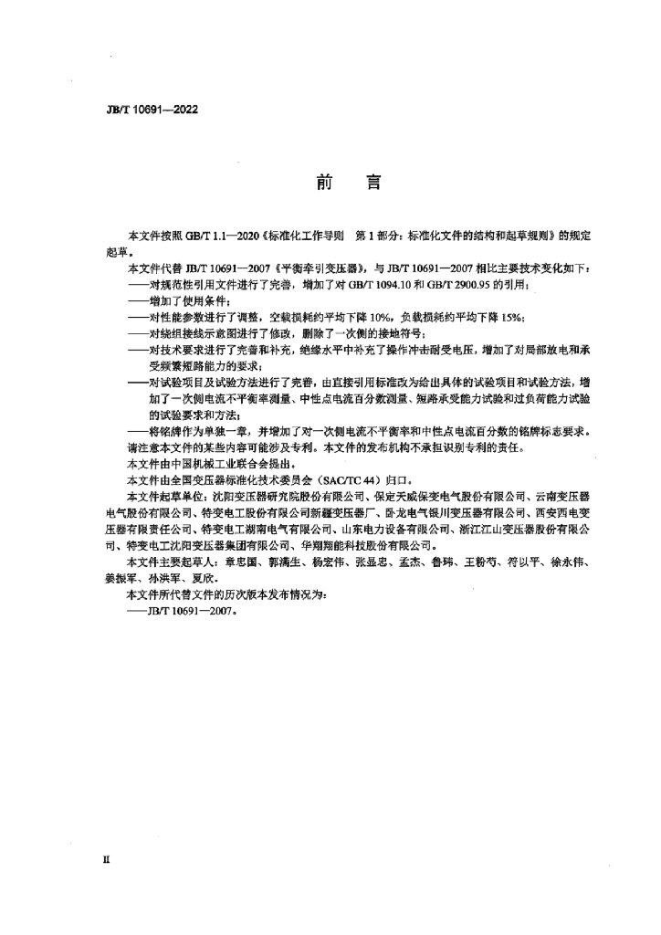 JB/T 10691-2022 标准预览