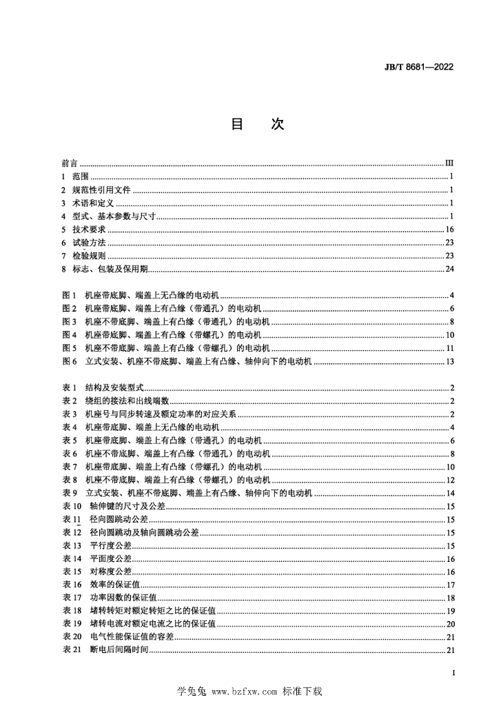 JB/T 8681-2022 标准预览